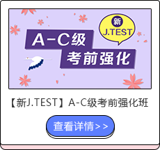 【新J.TEST】A-C级考前强化班