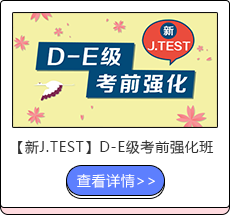 【新J.TEST】D-E级考前强化班